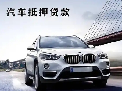 云和车抵贷如何办理押车和不押车?