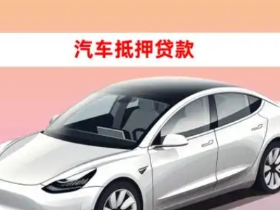 办理云和车辆抵押贷款需要什么条件，优势以及结清手续?