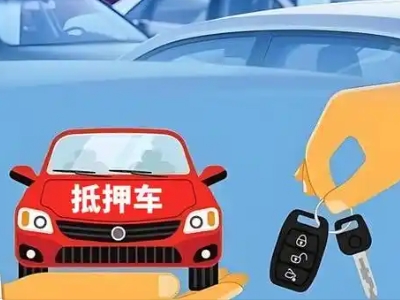 云和不押车贷款怎么贷?云和不押车哪里可以办理?